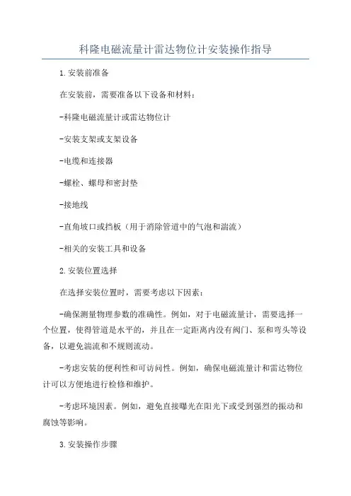 科隆电磁流量计雷达物位计安装操作指导