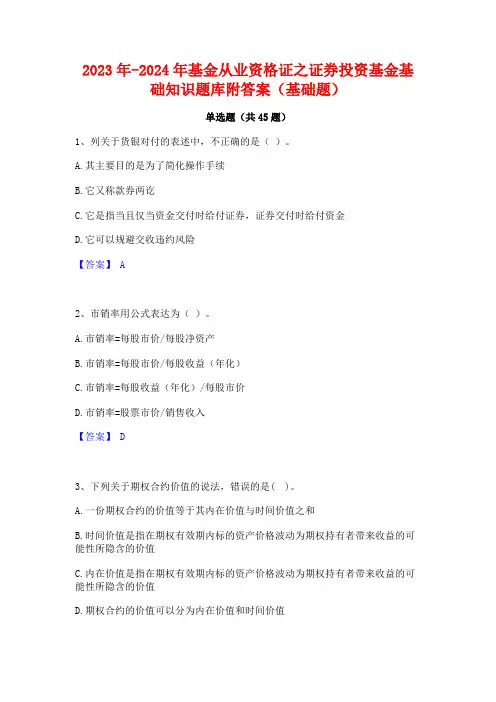2023年-2024年基金从业资格证之证券投资基金基础知识题库附答案(基础题)