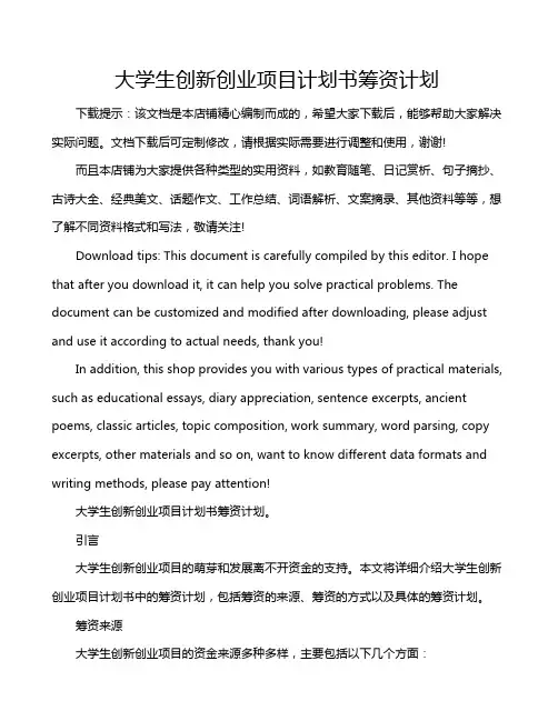 大学生创新创业项目计划书筹资计划