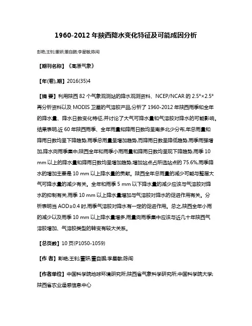 1960-2012年陕西降水变化特征及可能成因分析