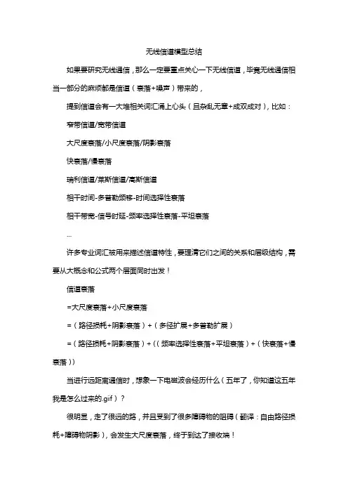 无线信道模型总结