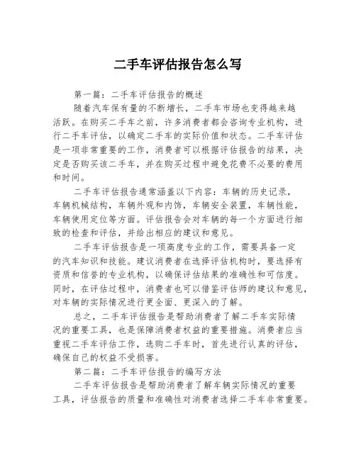 二手车评估报告怎么写3篇