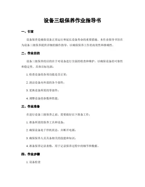 设备三级保养作业指导书