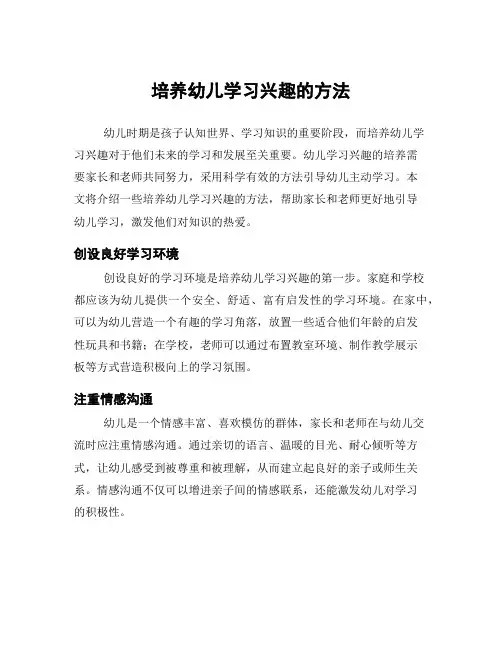 培养幼儿学习兴趣的方法