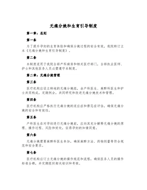 无痛分娩和生育指导制度