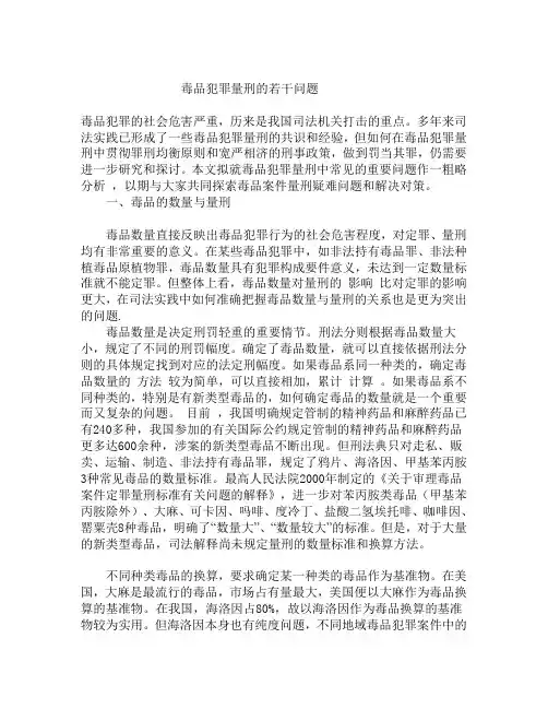 毒品犯罪量刑的若干问题 看