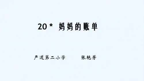 语文人教版三年级下册妈妈的账单PPT