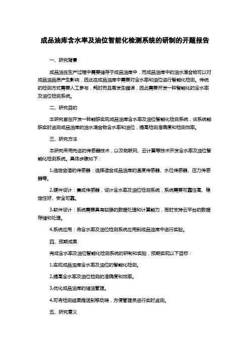 成品油库含水率及油位智能化检测系统的研制的开题报告