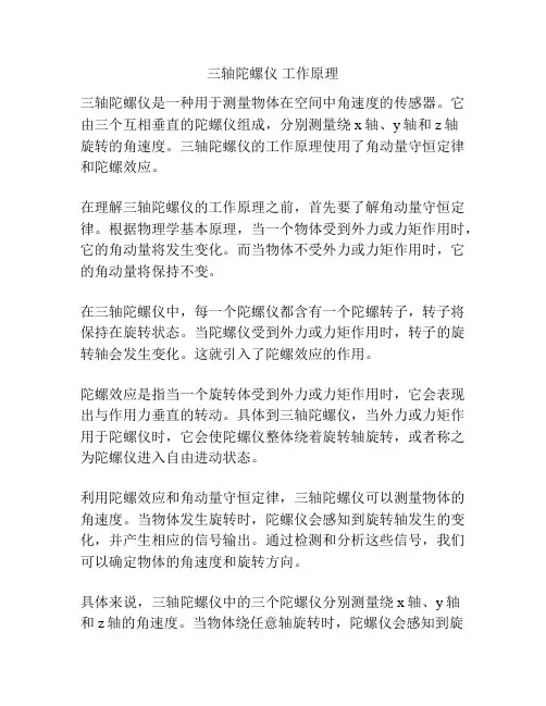 三轴陀螺仪 工作原理