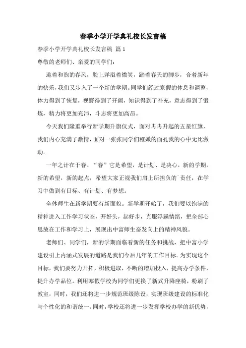 春季小学开学典礼校长发言稿