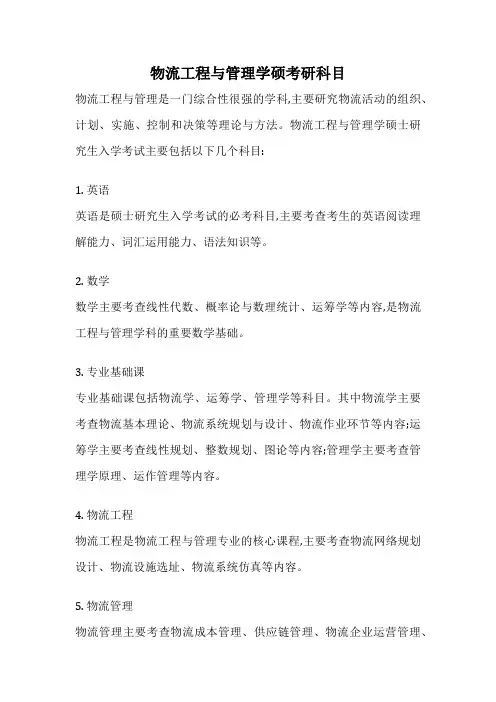 物流工程与管理学硕考研科目