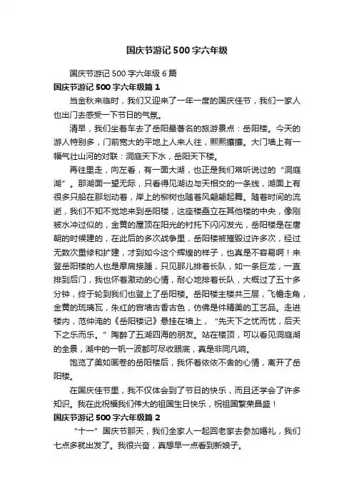 国庆节游记500字六年级
