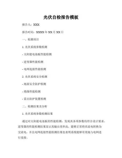 光伏自检报告模板