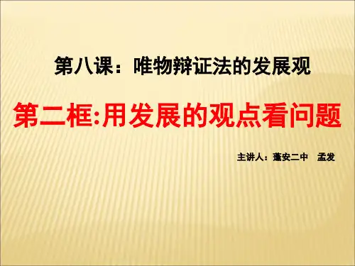 8.2用发展的观点看问题(共50张PPT)