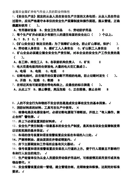 金属和非金属矿山井下电气作业题及答案