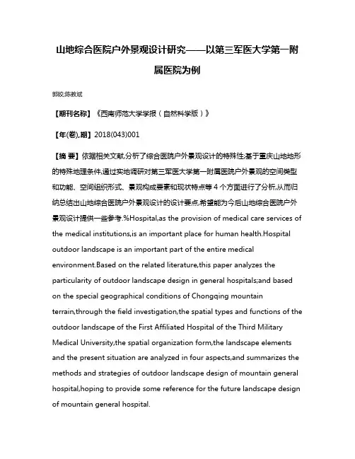 山地综合医院户外景观设计研究——以第三军医大学第一附属医院为例