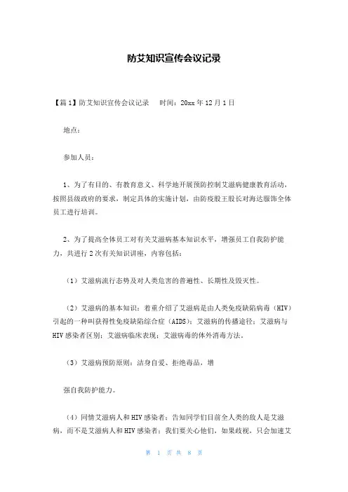 防艾知识宣传会议记录