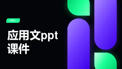 应用文ppt课件(2023版ppt)