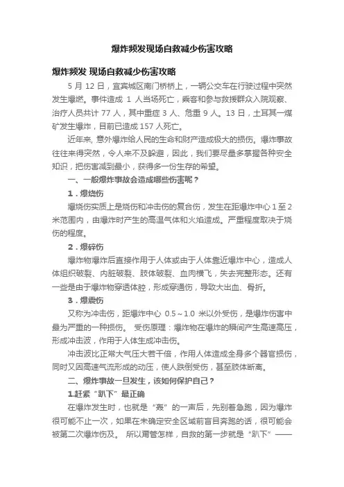爆炸频发现场自救减少伤害攻略