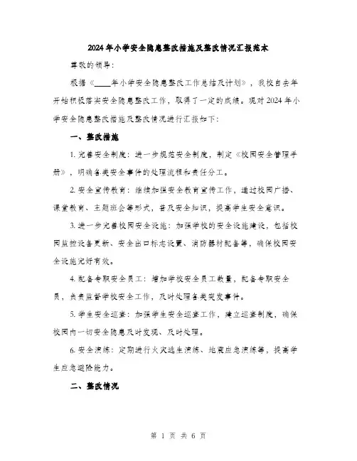 2024年小学安全隐患整改措施及整改情况汇报范本(二篇)