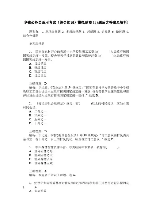 乡镇公务员录用考试(综合知识)模拟试卷15(题后含答案及解析)