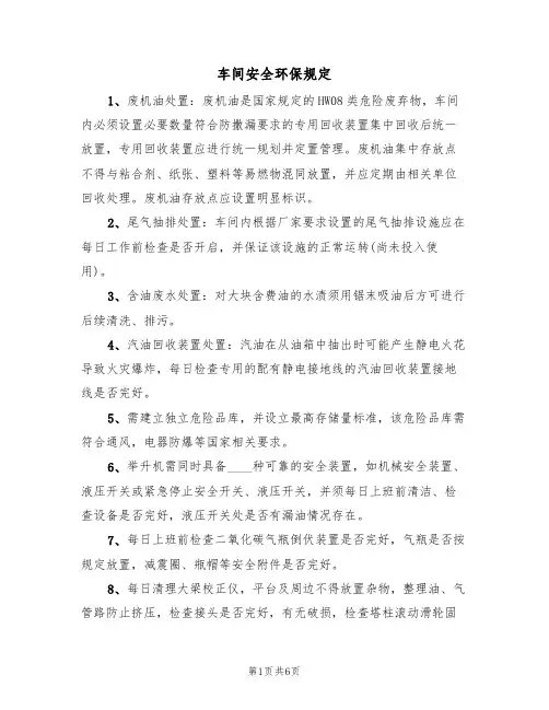 车间安全环保规定（2篇）
