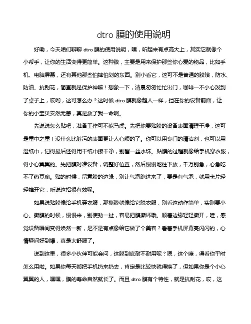 dtro膜的使用说明