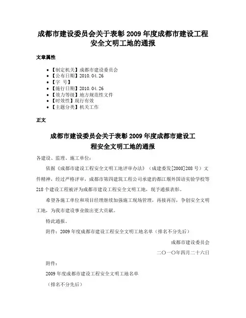 成都市建设委员会关于表彰2009年度成都市建设工程安全文明工地的通报