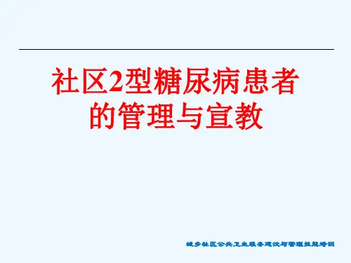 社区2型糖尿病患者的管理与宣教[可修改版ppt]
