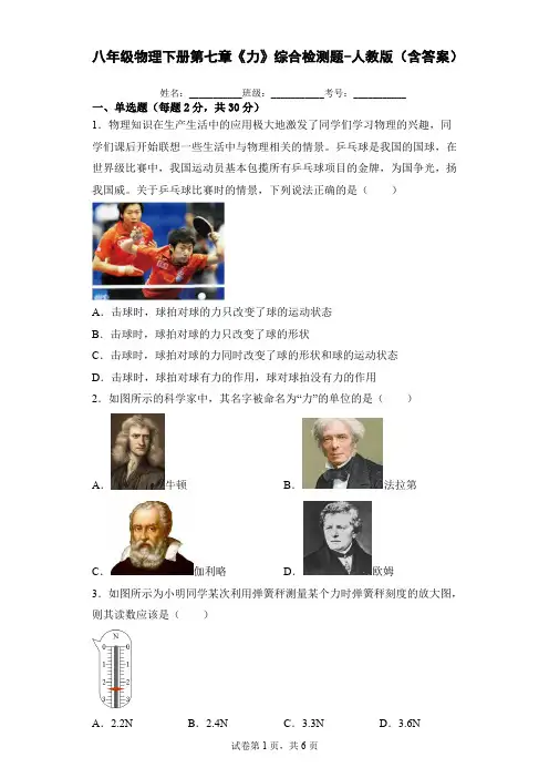 八年级物理下册第七章《力》综合检测题-人教版(含答案)