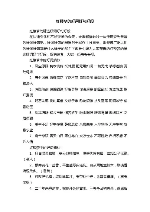 红楼梦的精选好词好句好段