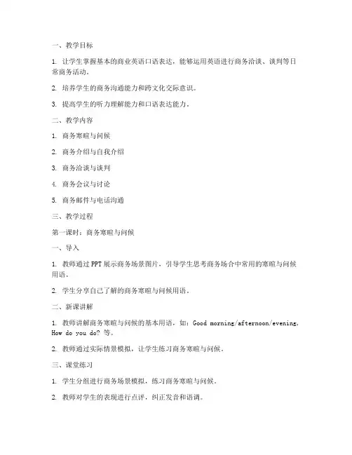 商业对话口语教案模板范文