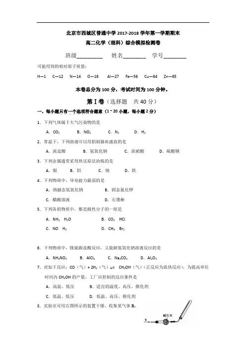 北京市西城区普通中学2017-2018学年高二上学期化学(理科)期末综合模拟检测试卷 Word版含答案