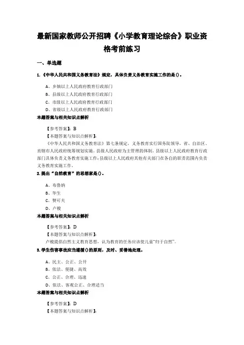最新精编教师公开招聘《小学教育理论综合》综合复习题带答案分析(共10套经典题型)第(5)