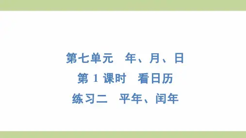 北师大版三年级上册数学 7-1 练习二 平年、闰年 知识点梳理重点题型练习课件