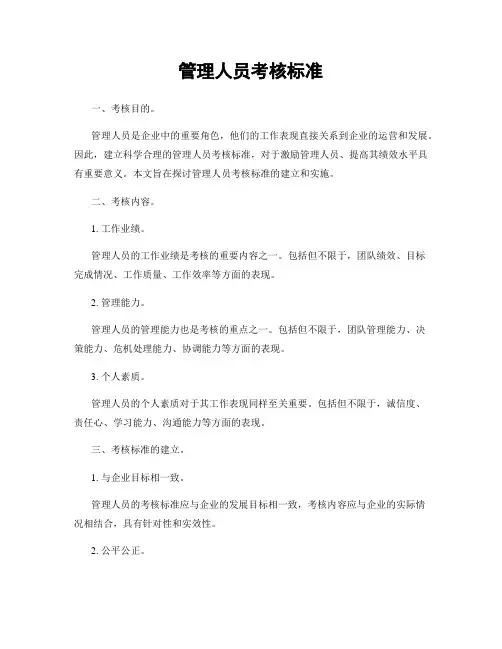 管理人员考核标准