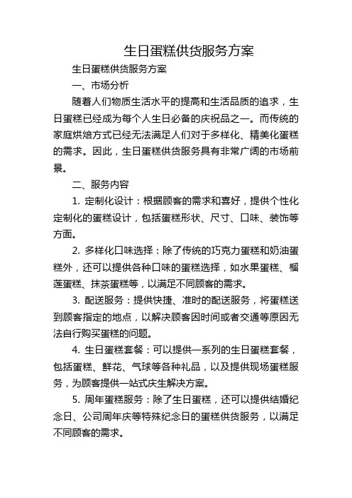 生日蛋糕供货服务方案
