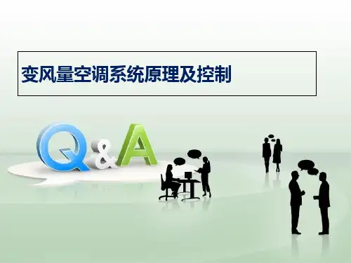 变风量空调系统原理及控制课件