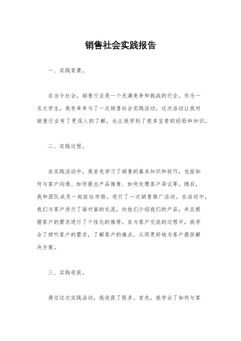 销售社会实践报告