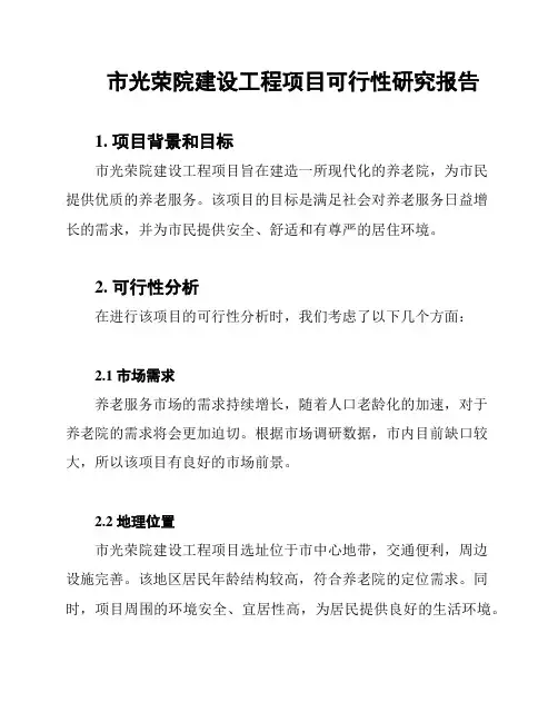 市光荣院建设工程项目可行性研究报告
