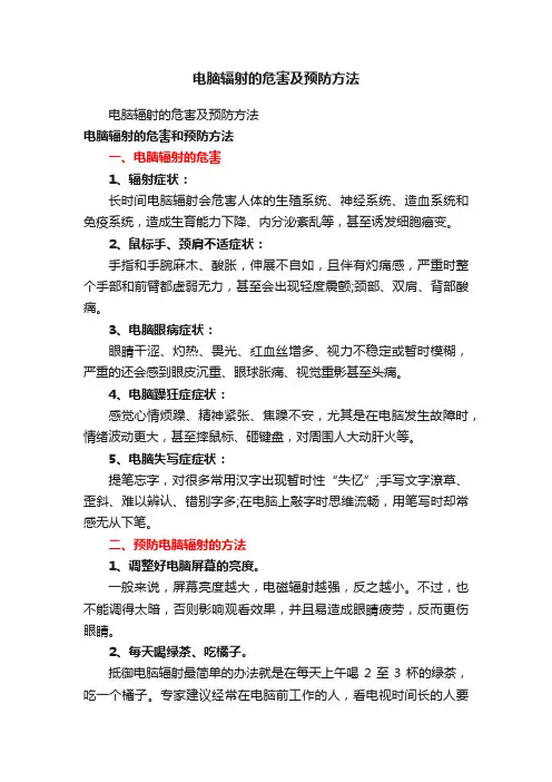 电脑辐射的危害及预防方法