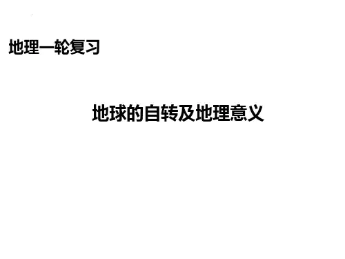 高考地理一轮复习+课件 地球自转及地理意义