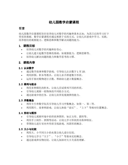 幼儿园数学启蒙课程