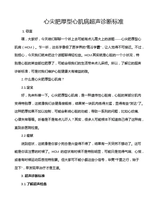 心尖肥厚型心肌病超声诊断标准