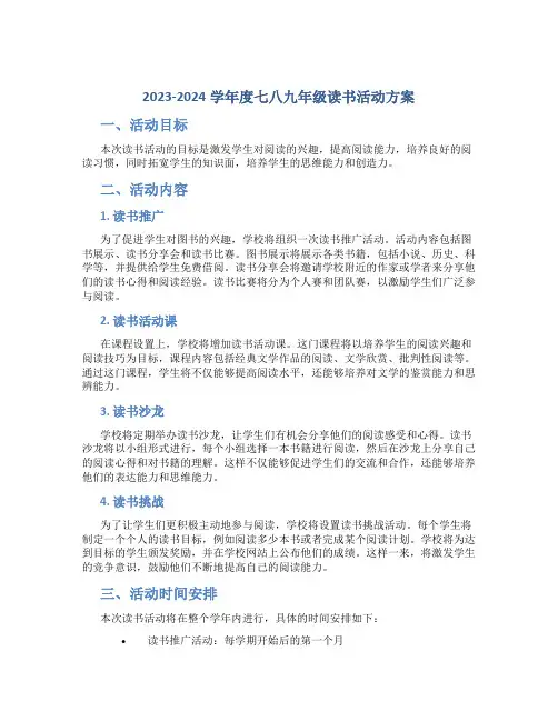  20232024学年度七八九年级读书活动方案