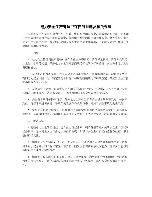 电力安全生产管理中存在的问题及解决办法