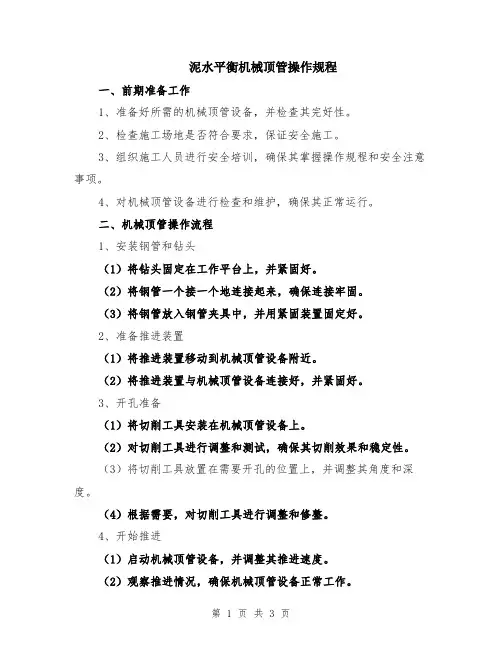 泥水平衡机械顶管操作规程