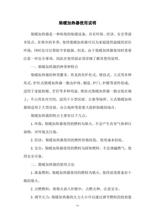 柴暖加热器使用说明