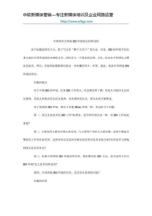 中国和西方两地SEO环境的比较和浅析