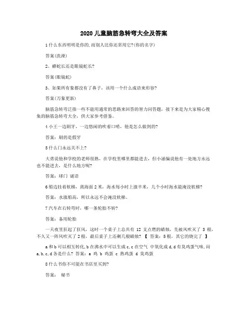 2020儿童脑筋急转弯大全及答案